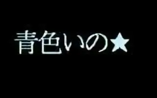 青色いのっ☆