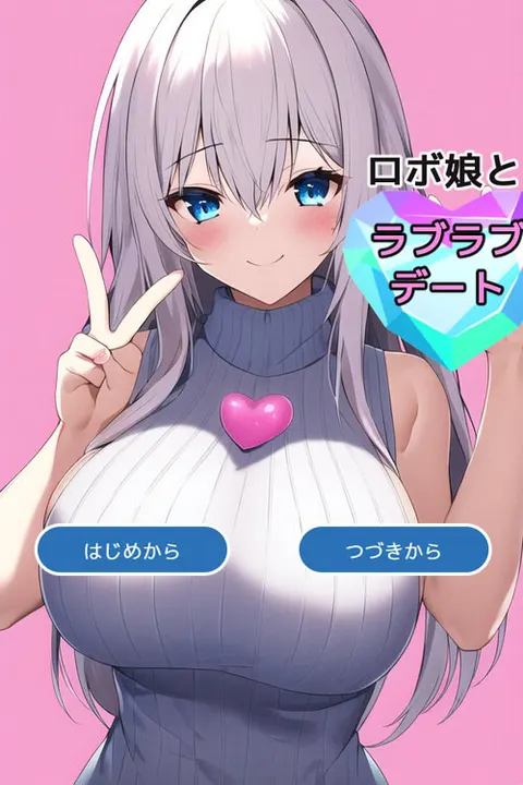ロボ娘とラブラブデート