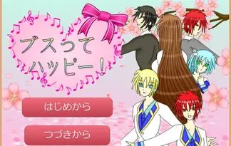 ブスってハッピー!