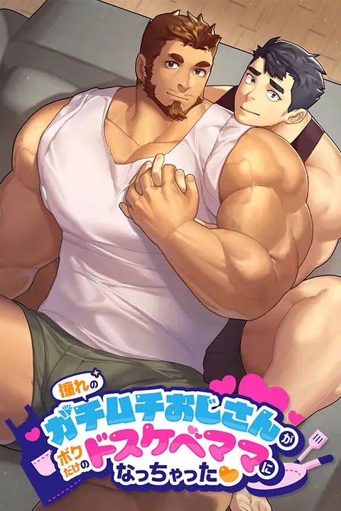 憧れのガチムチおじさんがボクだけのドスケベママになっちゃった❤