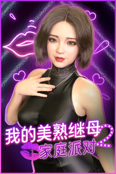 我的美熟继母2:家庭派对💋
