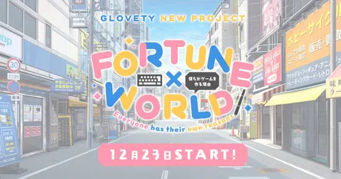 FORTUNE×WORLD～僕らがゲームを作る理由～
