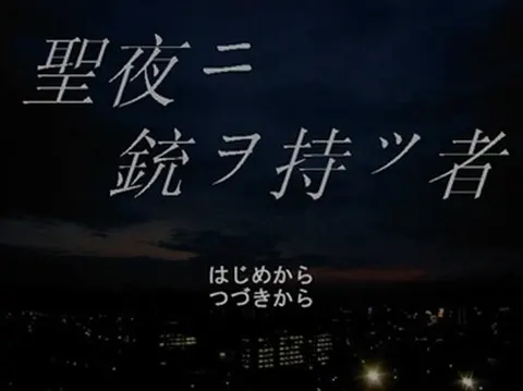 聖夜ニ銃ヲ持ツ者