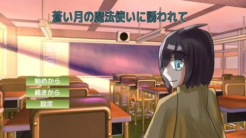 蒼い月の魔法使いに誘われて