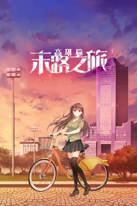 末路之旅~高雄篇~