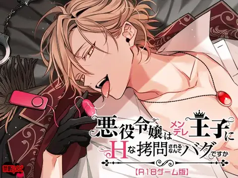 悪役令嬢はメンデレ王子にＨな拷問されるなんてバグですか