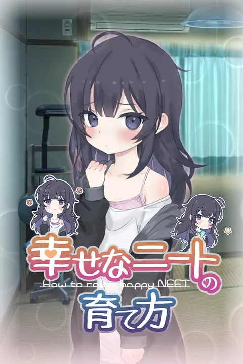幸せなニートの育て方