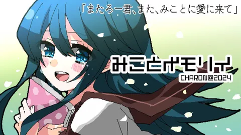 みことメモリイ