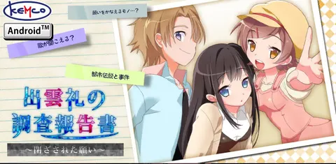 出雲礼の調査報告書 ～閉ざされた願い～
