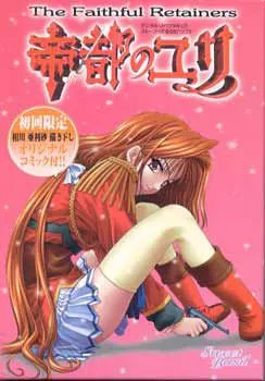 帝都のユリ 封面