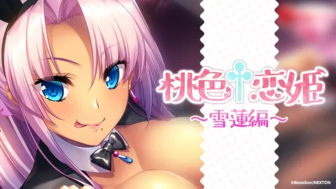 桃色†恋姫 ～雪蓮編～