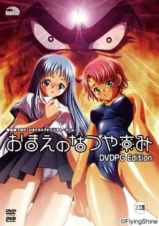 おまえのなつやすみ