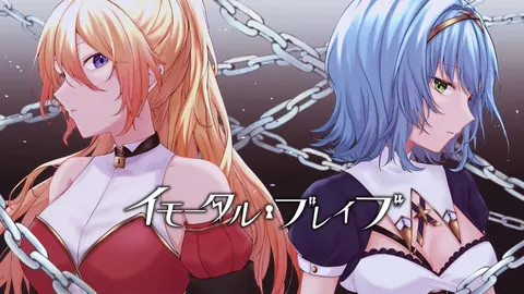 イモータル・ブレイブ