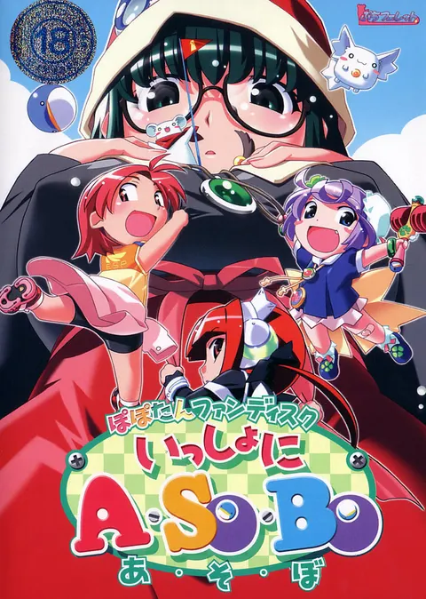 ぽぽたんファンディスク いっしょにA・SO・BO