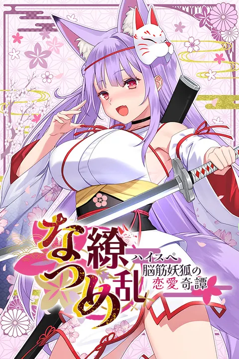 なつめ繚乱 -ハイスぺ脳筋妖狐の恋愛奇譚-