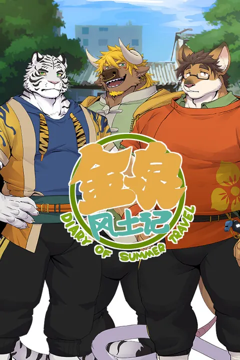 金泉风土记