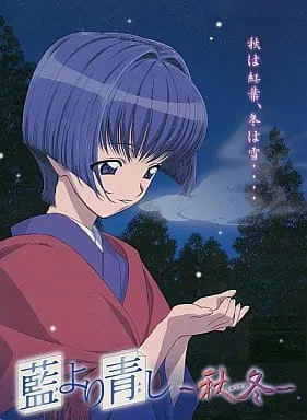 青出于蓝 ～秋冬～