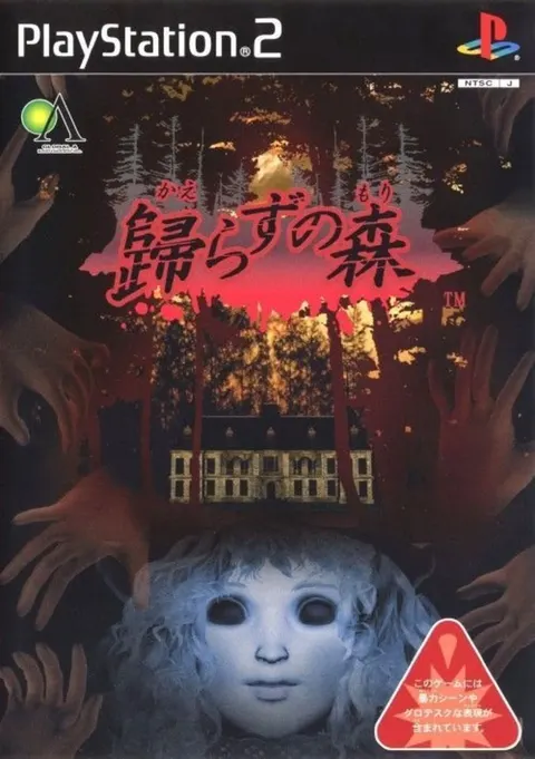 歸らずの森