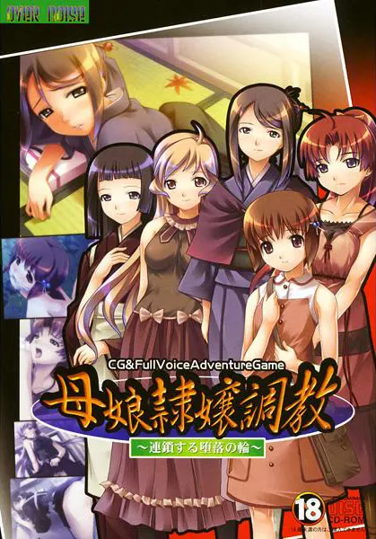 母娘隷嬢調教 ~連鎖する堕落の輪~