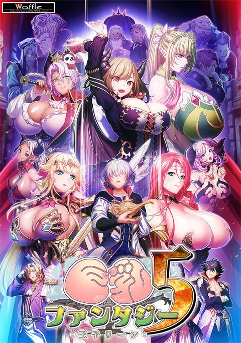 巨乳幻想5 -王子リーン-