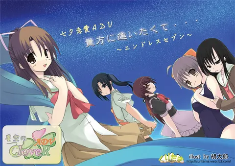 星空のCloveR ADV