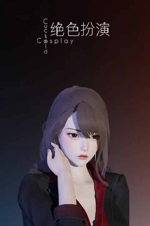 绝色扮演 真绮