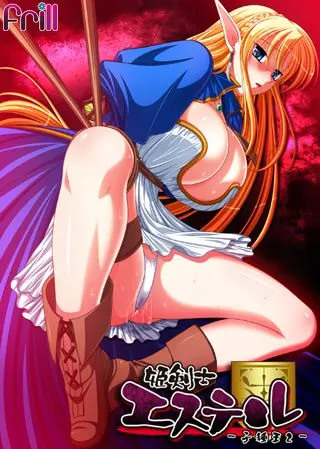 姫剣士エステル-孕ませ王2-