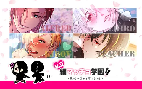 私立♥細マッチョ学園!! ~風紀の乱れを守りきれ!~