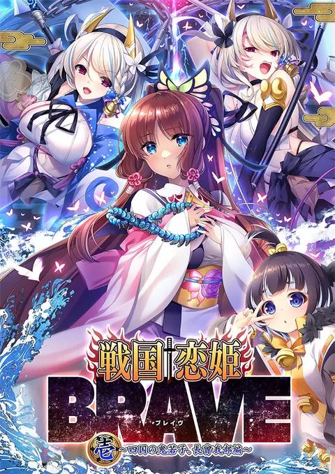 战国†恋姫BRAVE壱 ～四国的鬼若子、长曾我部篇～