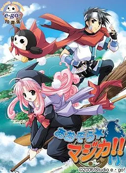 あおぞらマジカ!!
