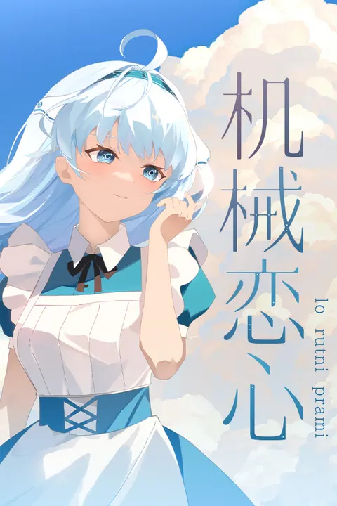 机械恋心（抢先