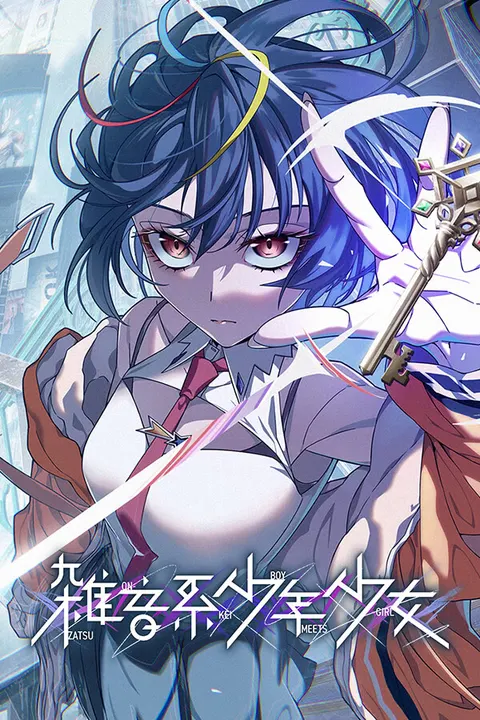 残音系少年少女
