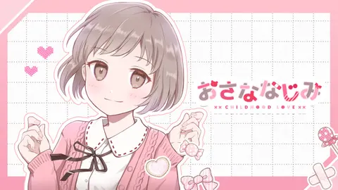 おさななじみ Childhood Love 封面