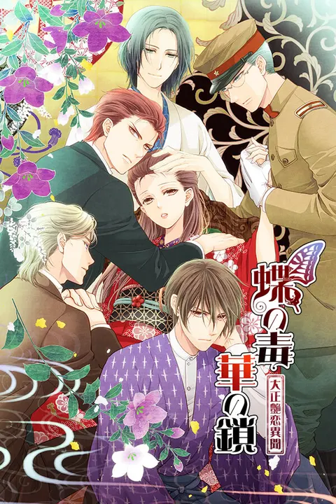 蝶之毒华之锁