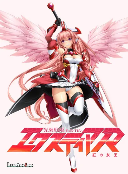 光之翼战姬艾克斯蒂娅R ~红之女王