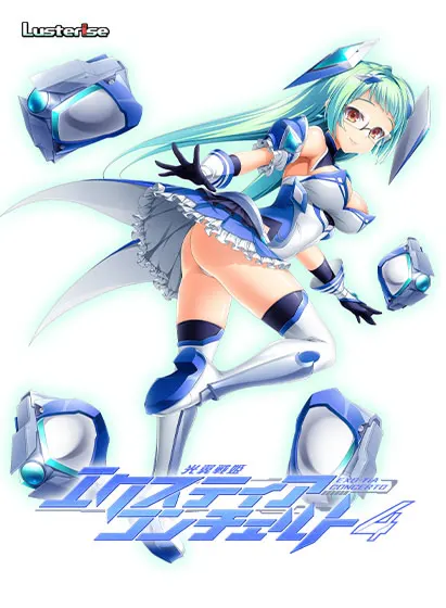 光翼戦姫 艾克斯蒂娅 协奏曲 4