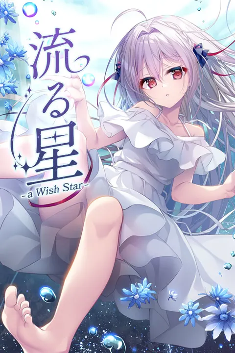 流星 -a wish star-