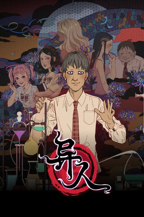 异人