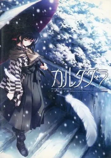 恋狱~月狂病~