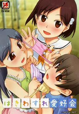 はきわすれ愛好会 封面