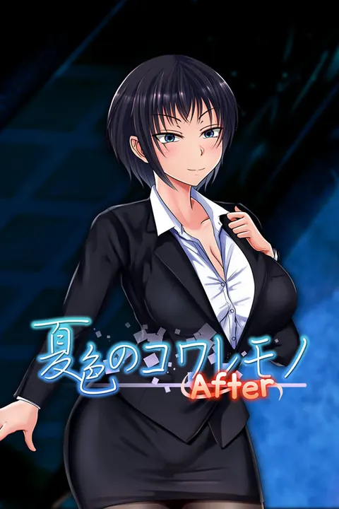夏色のコワレモノ After
