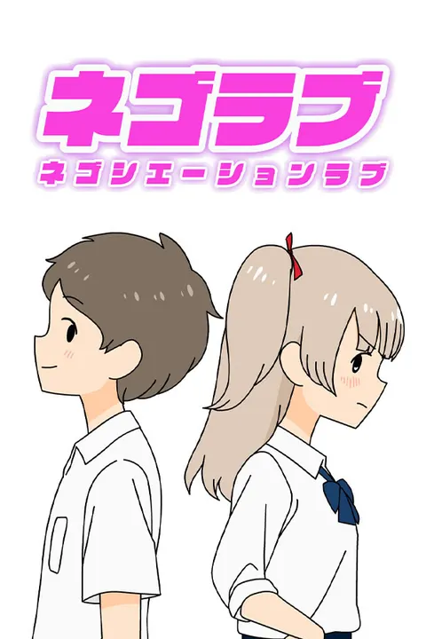 ネゴラブ 封面