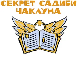 Секрет садиби Чаклуна 封面