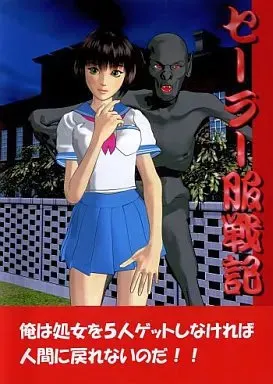 セーラー服戦記