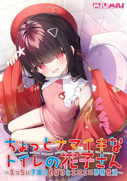 ちょっとナマイキなトイレの花子さん ~えっちぃ学園のおばけとエロエロ搾精性活~