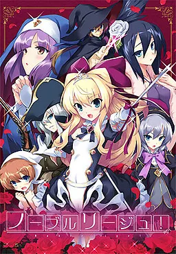 ノーブルリージュ!