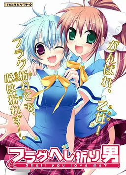 フラグへし折り男