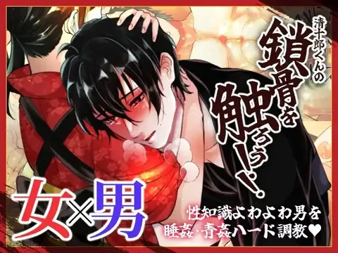 清十郎くんの鎖骨を触ろう!!
