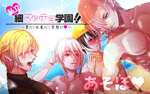 私立♥細マッチョ学園!! ~夏だ!水着だ!!変態だ♥~