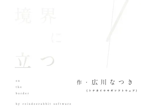 境界に立つ